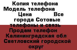 Копия телефона › Модель телефона ­ Sony z3 › Цена ­ 6 500 - Все города Сотовые телефоны и связь » Продам телефон   . Калининградская обл.,Светловский городской округ 